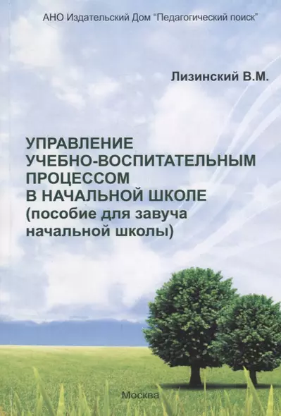 Управление учебно-воспитательным процессом в начальной школе. Пособие для завуча начальной школы) - фото 1