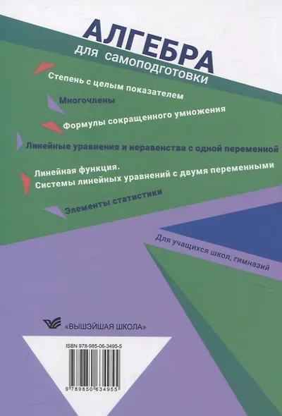 Алгебра для самоподготовки. 7 класс. Пособие для учащихся учреждений общего среднего образования - фото 2