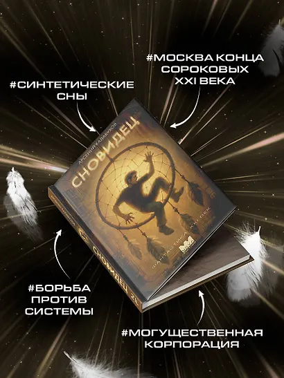 Сновидец - фото 6