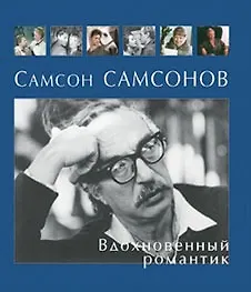 Самсон Самсонов. Вдохновенный романтик - фото 1