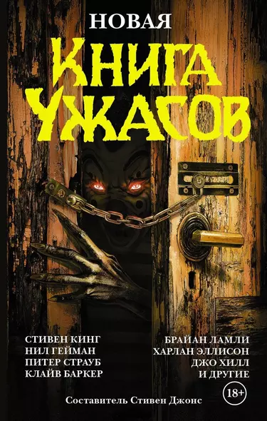 Новая книга ужасов. К двадцатилетию серии Best New Horror: антология - фото 1