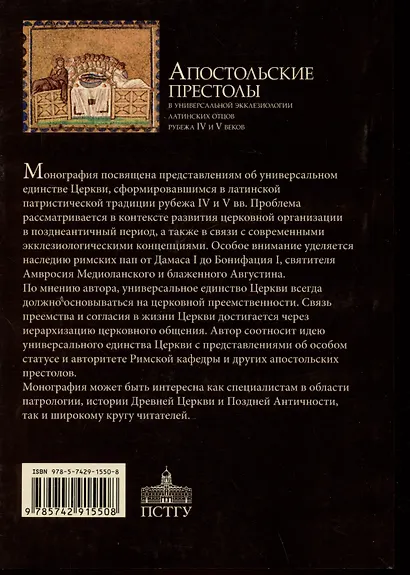 Апостольские престолы в универсальной экклезиологии латинских отцов рубежа IV и V веков - фото 2