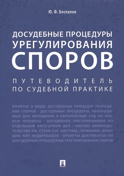 Досудебные процедуры урегулирования споров. Путеводитель по судебной практике. Научно-практическое пособие - фото 1
