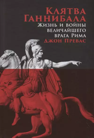 Клятва Ганнибала: Жизнь и войны величайшего врага Рима - фото 1