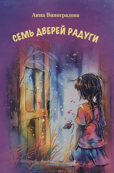 Семь дверей радуги - фото 1