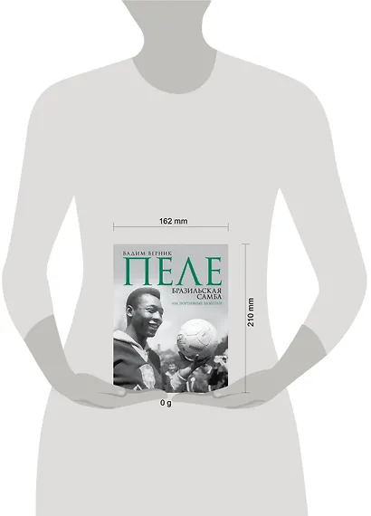 Пеле. Бразильская самба. Неспортивные заметки - фото 4