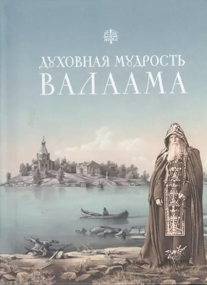 Духовная мудрость Валаама: из Валаамских сотниц - фото 1