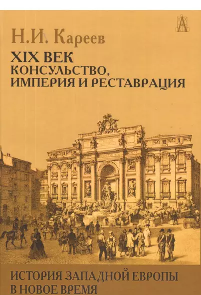 История Западной Европы в Новое время 21 в. Консульство Империя…(ИстЕврЭпохи) Кареев - фото 1