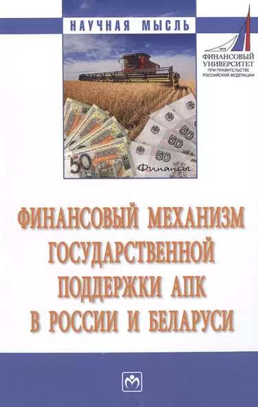 Финансовый механизм государственной поддержки АПК в России и Беларуси - фото 1