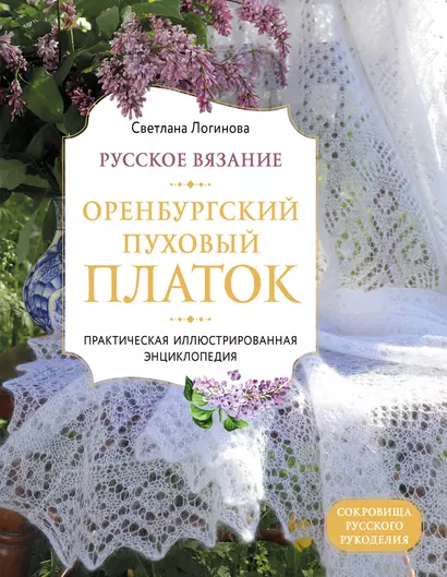 Русское вязание. Оренбургский пуховый платок. Практическая иллюстрированная энциклопедия - фото 1