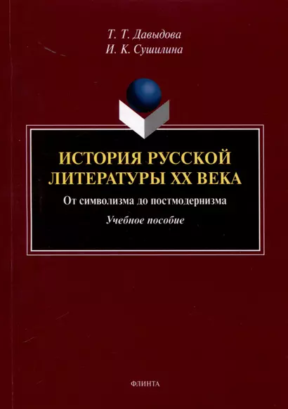 История русской литературы XX века. От символизма до постмодернизма. Учебное пособие - фото 1