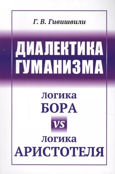 Диалектика гуманизма: Логика Бора vs логика Аристотеля - фото 1