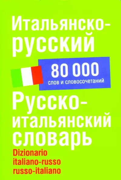 Итальянско-русский/ Русско-итальянский словарь: 80000 слов и словосочетаний - фото 1