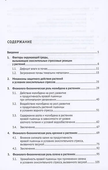 Защитно-стимулирующая роль микроэлементов и регуляторов роста в растениеводстве. Монография - фото 2