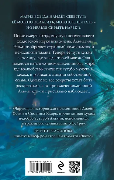 Магические изыскания Альмагии Эшлинг - фото 2