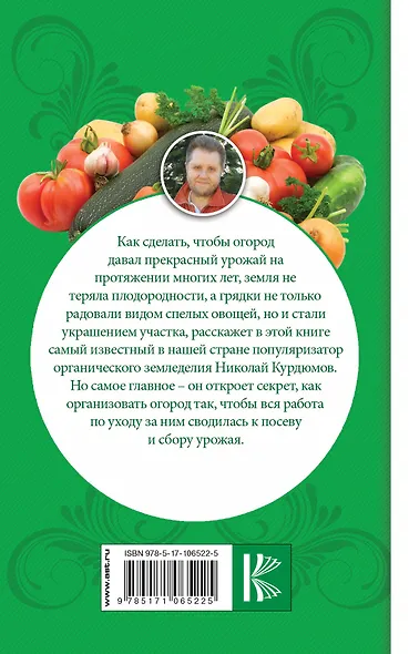Огород без проблем. Как выращивать экологически чистые овощи каждый год - фото 2
