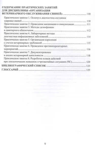 Краткий курс лекций по организации ветеринарного обслуживания свиней. Учебное пособие - фото 5