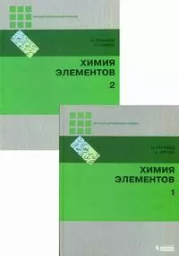 Химия элементов: в 2 т. Т. 1 и 2 / 3-е изд. - фото 1