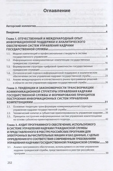 Совершенствование информационного обеспечения системы управления кадрами на основе компетентностного подхода и индивидуального трекинга карьеры государственных гражданских служащих. Монография - фото 2