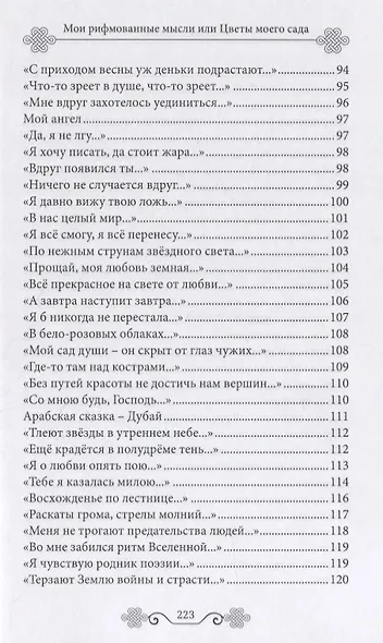 Мои рифмованные мысли или Цветы моего сада. Избранные стихотворения - фото 5