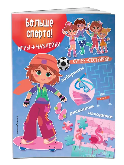 Больше спорта! (+наклейки) - фото 3