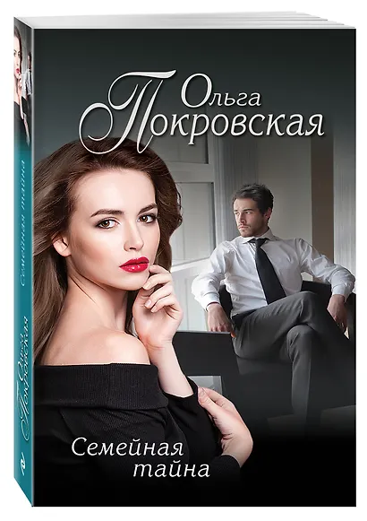 Семейная тайна - фото 3