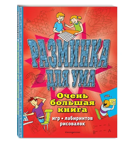 Разминка для ума. Очень большая книга игр, лабиринтов, рисовалок - фото 3