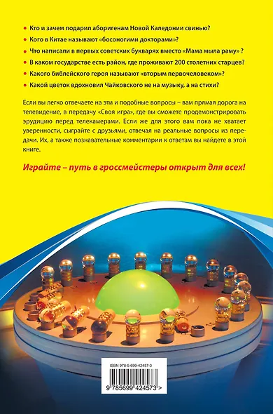 Своя Игра. Книга 1 - фото 2