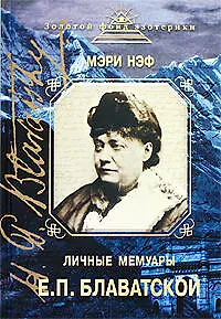 Личные мемуары Е.П. Блаватской - фото 1