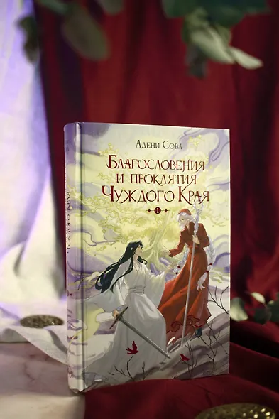 Благословения и проклятия Чуждого Края. Том 1 - фото 15