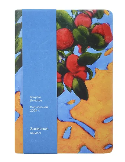Книга для записей «ART. Исматов Б. Под яблоней» А5, 100 листов, нелинованная/в точку, Schiller - фото 6