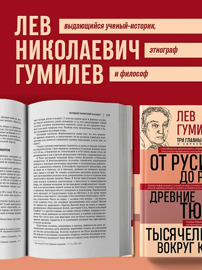 Лев Гумилев. От Руси к России. Древние тюрки. Тысячелетие вокруг Каспия - фото 6