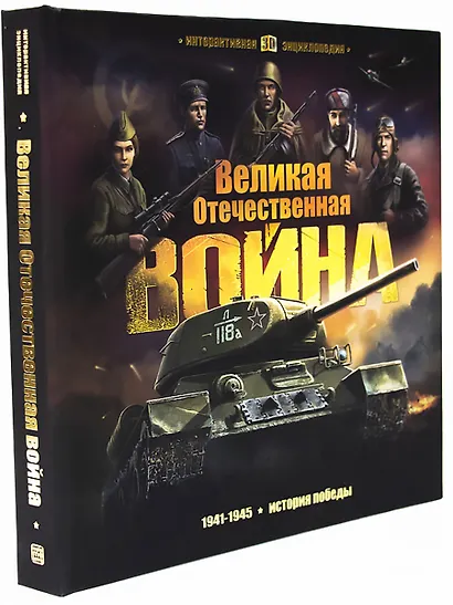Великая Отечественная война История победы Кн.-панор. (илл. Савченко и др.) (ИнтерЭнц) (картон) - фото 6