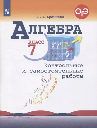 Алгебра. 7 класс. Контрольные и самостоятельные  работы - фото 1