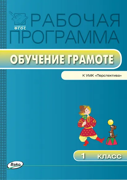 Обучение грамоте. 1 класс. Рабочая программа к УМК «Перспектива». ФГОС - фото 1