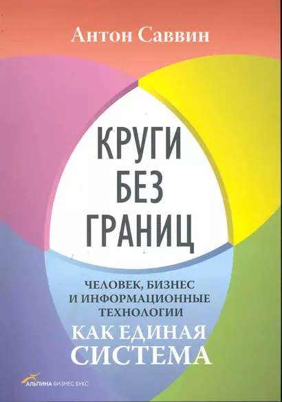 Круги без границ. Человек, бизнес и информационные технологии как единая система - фото 1