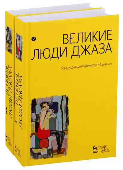 Великие люди джаза в двух томах (комплект из 2 книг) - фото 1