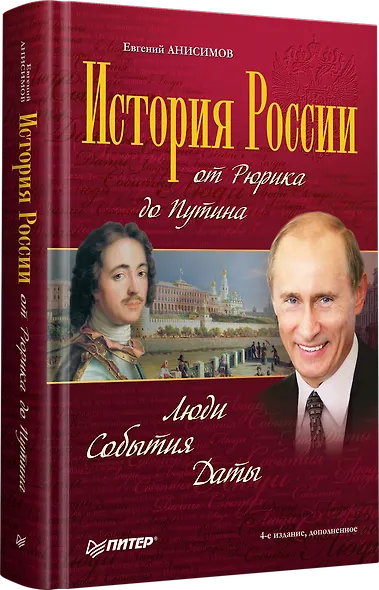 История России от Рюрика до Путина. Люди. События. Даты. 4-е издание, дополненное - фото 2