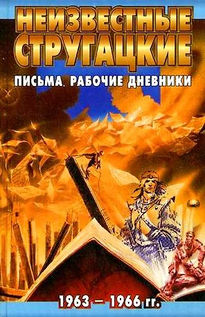 Неизвестные Стругацкие. Письма. Рабочие дневники. 1963-1966 гг. - фото 1