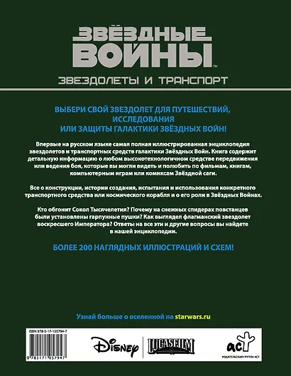 Звёздные войны. Звездолеты и транспорт - фото 2