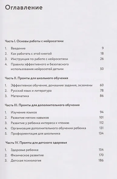 Нейросети для родителей и детей. 204 промта для учебы, здоровья, воспитания и безопасности вашего ребенка - фото 7