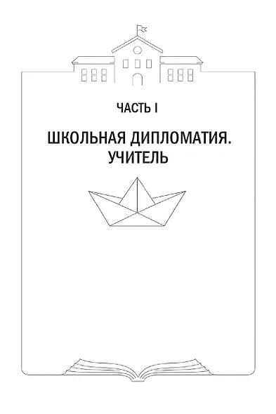 Школьная дипломатия. Как родителям и учителям услышать друг друга и стать командой - фото 6