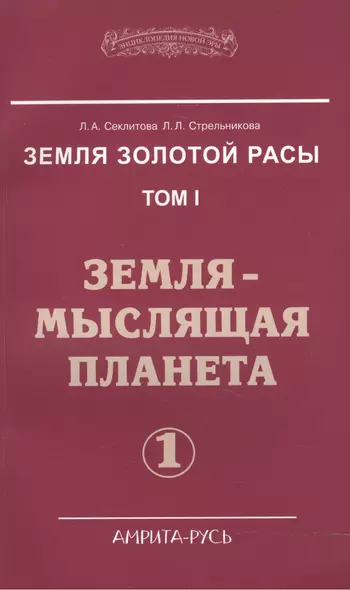 Земля золотой расы. Том I. Земля - мыслящая планета. Часть 1 (комплект из 2 книг) - фото 1