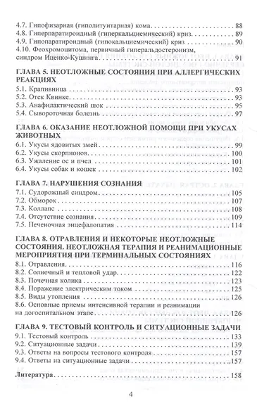 Неотложная помощь на догоспитальном этапе. Учебное пособие - фото 3