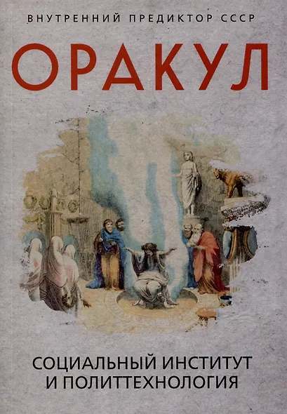 Оракул: социальный институт и политтехнология - фото 1
