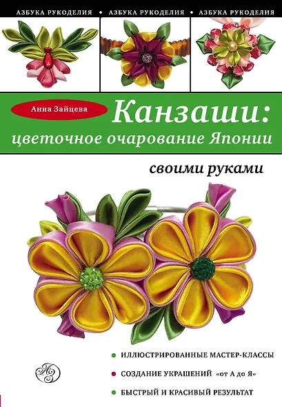 Канзаши: цветочное очарование Японии своими руками - фото 1