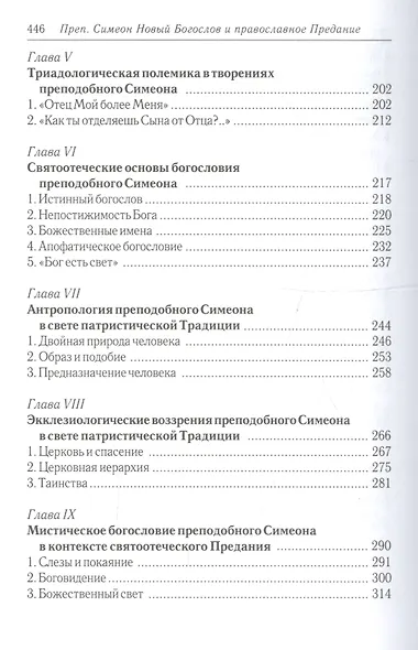 Преподобный Симеон Новый Богослов и православное Предание. - фото 5