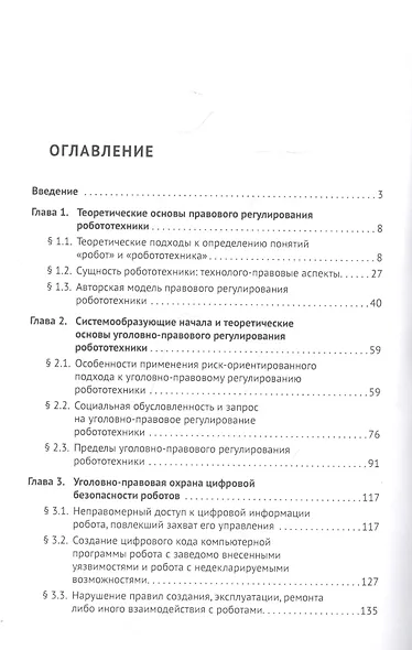 Уголовно-правовое регулирование робототехники. Монография - фото 2