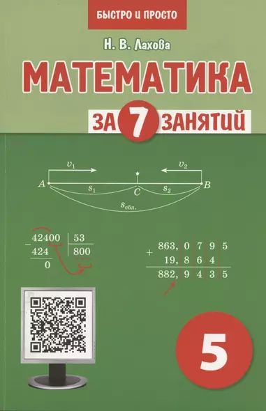 Математика за 7 занятий. Учебное пособие для 5 класса - фото 1