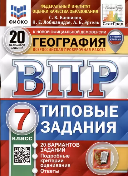 География. 7 класс. Всероссийская проверочная работа. Типовые задания - фото 1